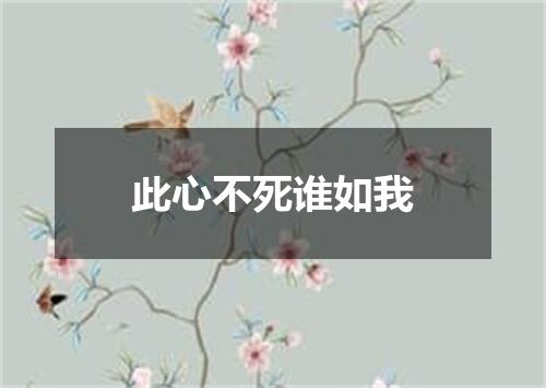 此心不死谁如我