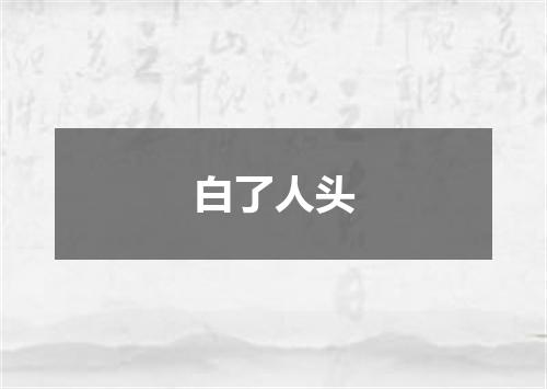 白了人头