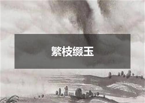 繁枝缀玉