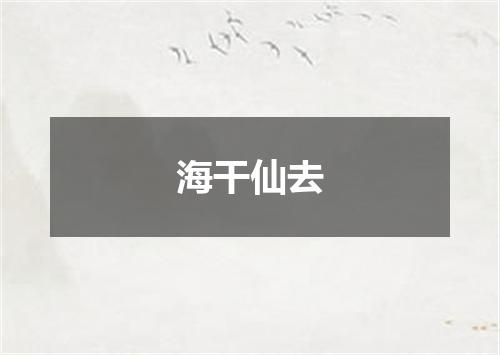 海干仙去