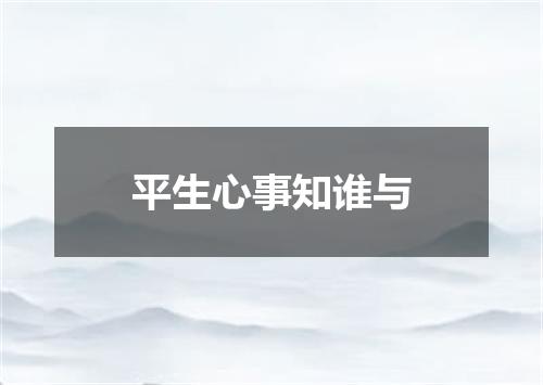 平生心事知谁与