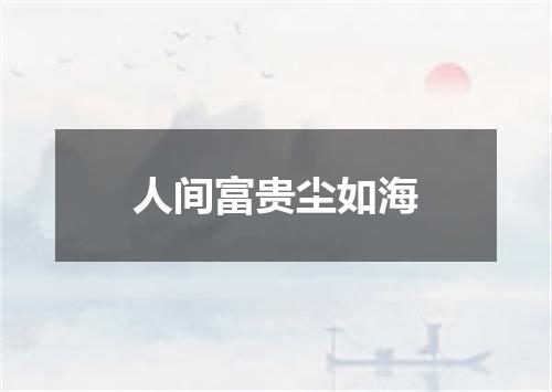 人间富贵尘如海