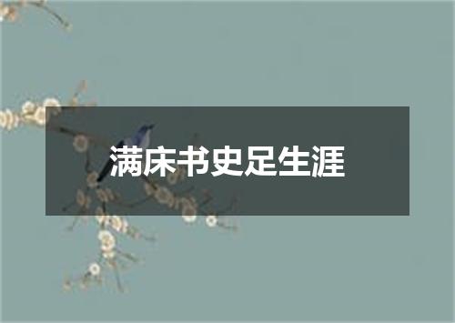 满床书史足生涯