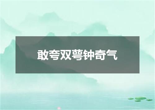敢夸双萼钟奇气