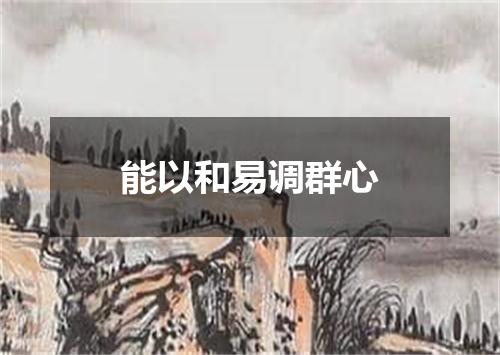 能以和易调群心