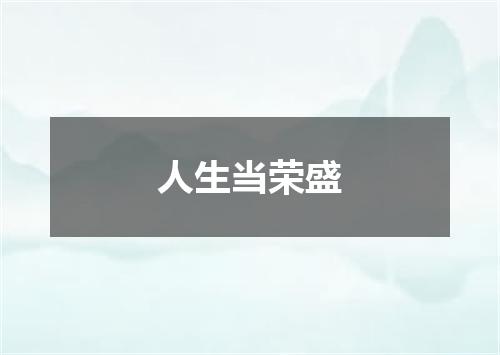 人生当荣盛