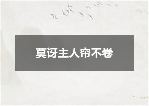 莫讶主人帘不卷