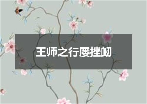 王师之行屡挫衂