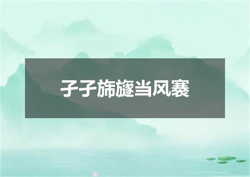 孑孑旆旞当风褰