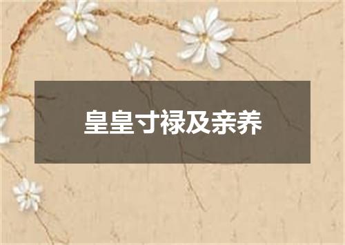 皇皇寸禄及亲养