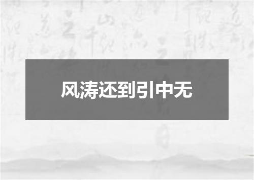 风涛还到引中无