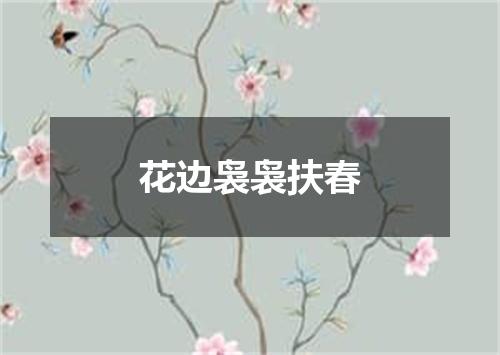 花边袅袅扶春