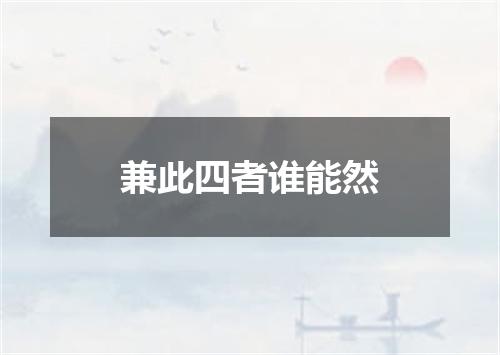 兼此四者谁能然