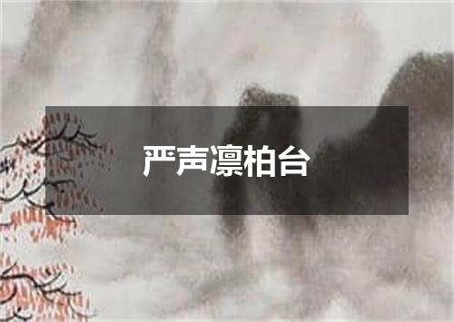 严声凛柏台