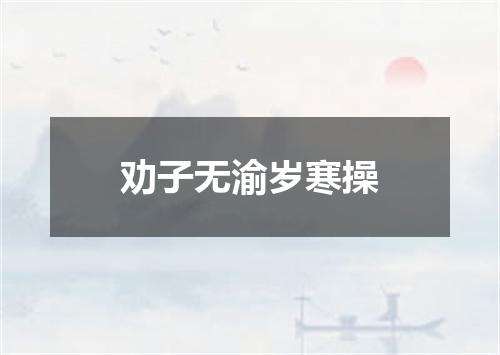 劝子无渝岁寒操