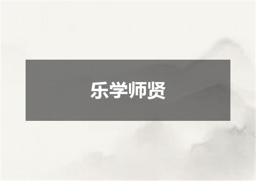 乐学师贤