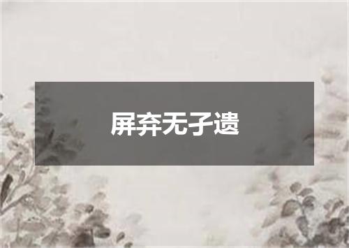 屏弃无孑遗