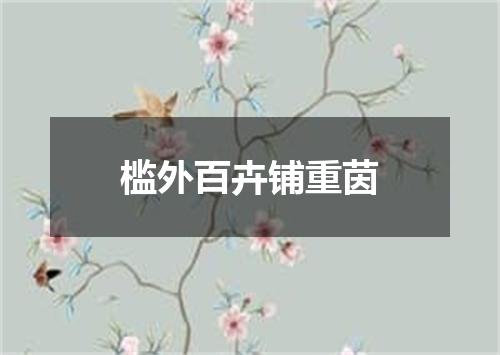 槛外百卉铺重茵