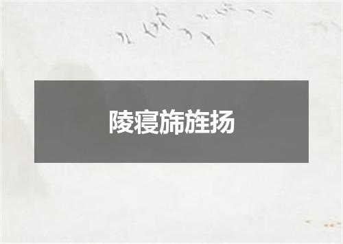 陵寝旆旌扬