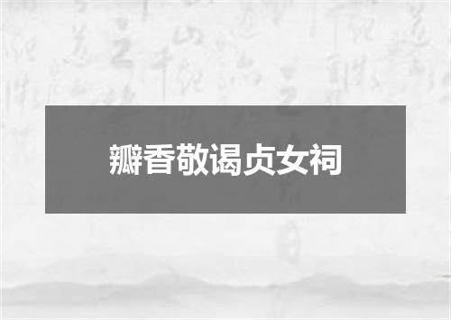 瓣香敬谒贞女祠