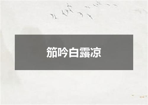 笳吟白露凉