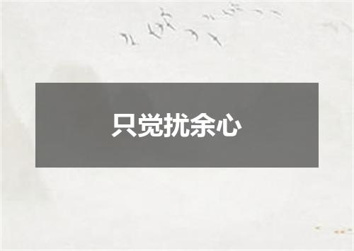 只觉扰余心