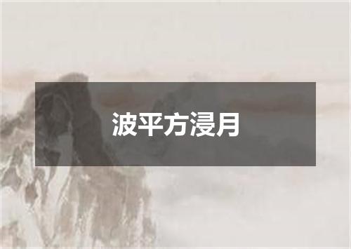 波平方浸月