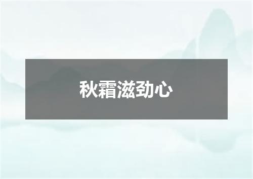 秋霜滋劲心
