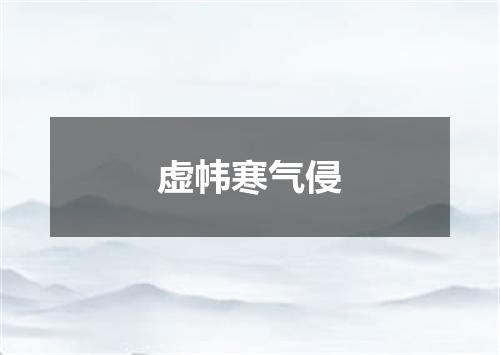 虚帏寒气侵