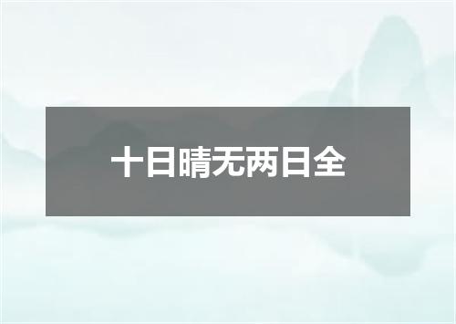 十日晴无两日全