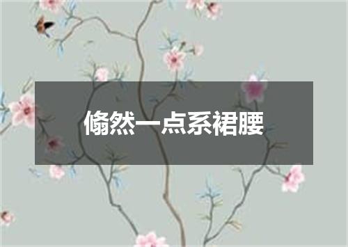翛然一点系裙腰