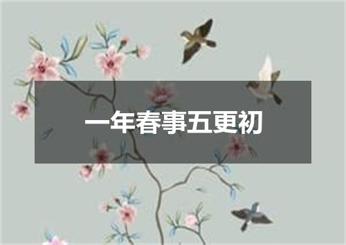 一年春事五更初