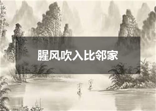 腥风吹入比邻家