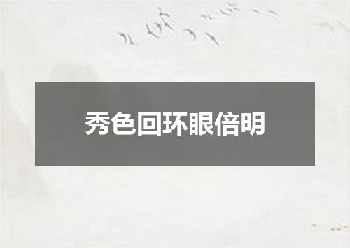 秀色回环眼倍明