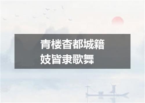 青楼杳都城籍妓皆隶歌舞