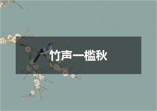 竹声一槛秋