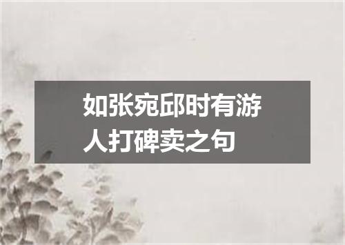 如张宛邱时有游人打碑卖之句