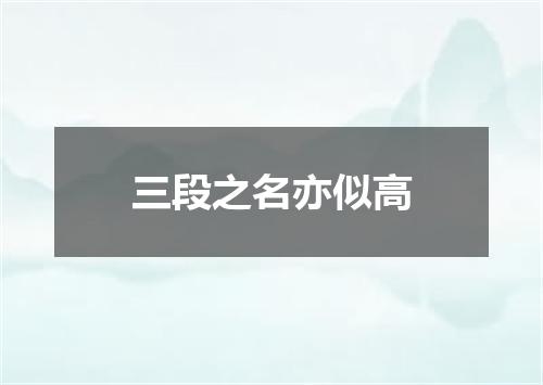 三段之名亦似高