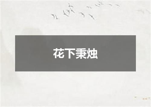 花下秉烛