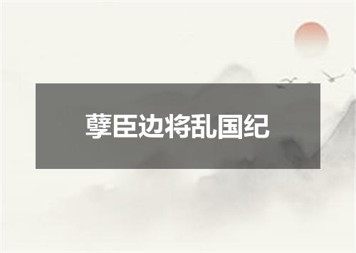 孽臣边将乱国纪