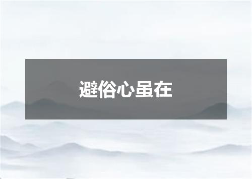 避俗心虽在