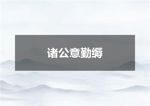 诸公意勤缛