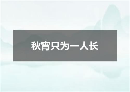 秋宵只为一人长