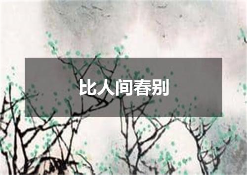 比人间春别