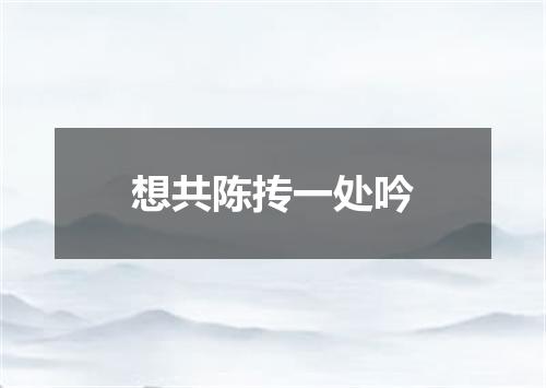 想共陈抟一处吟