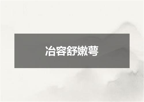 冶容舒嫩萼