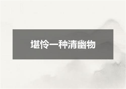 堪怜一种清幽物