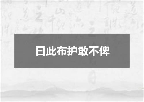 曰此布护敢不俾