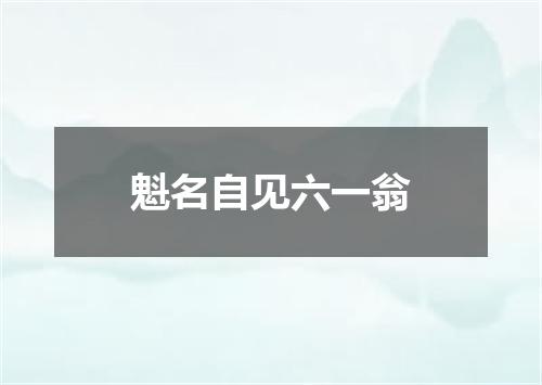 魁名自见六一翁