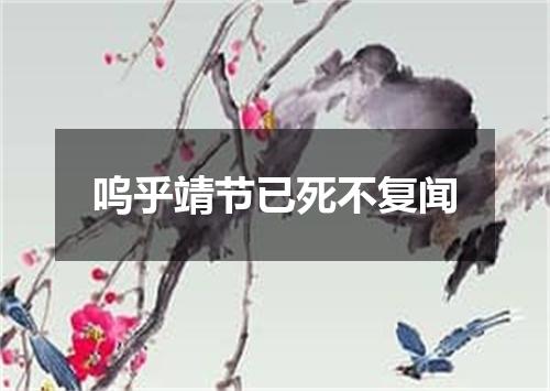 呜乎靖节已死不复闻
